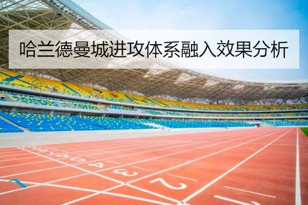 哈兰德曼城进攻体系融入效果分析